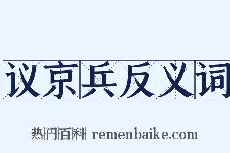 议京兵反义词是什么意思的图片